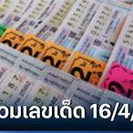 หวยงวดที่16/4/65